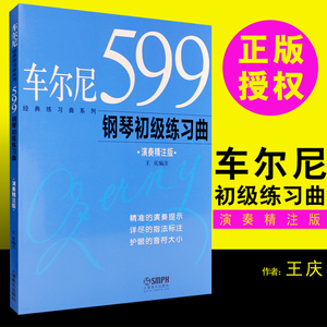 正版车尔尼599钢琴初级练习曲 演奏精注版 儿童钢琴初学入门基础练习曲教材教程书 上海音乐出版社 王庆 钢琴演奏曲谱钢琴谱书籍