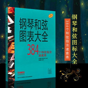 【原版引进】正版钢琴和弦图表大全 钢琴384个和弦指法速查表 上海音乐出版社 马西莫本迪内利钢琴入门基础练习曲教程教材书钢琴谱