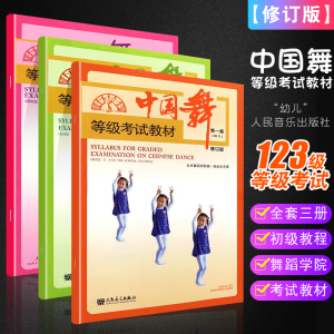正版全套3册 中国舞等级考试教材123 幼儿舞蹈基础初级教程 北京舞蹈学院考试教材 北舞1-3级 人民音乐 儿童形体舞蹈教程书