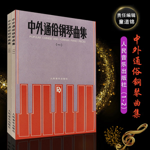 正版全套2册 中外通俗钢琴曲集一二 12册 人民音乐出版社 人民音乐出版社编辑部编 中外名曲钢琴基础练习曲谱教材教程书钢琴曲集