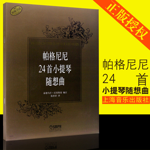 正版帕格尼尼24首小提琴随想曲 上海音乐出版社 张世祥译 帕格尼尼小提琴演奏技巧24首随想曲基础练习曲书籍 小提琴曲集曲谱教程书