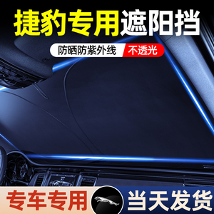 捷豹遮阳前挡XJL XFL XEL E-PACEF-PACE汽车隔热窗帘车内装饰用品