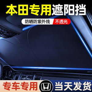 适用本田遮阳前挡CRV雅阁URV皓影思域缤智汽车隔热帘车内装饰用品