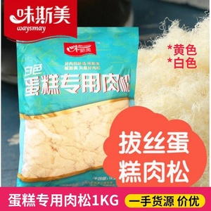 味斯美蛋糕专用肉松1KG 拨丝蛋糕肉松 拉丝肉松白色黄色可选 包邮