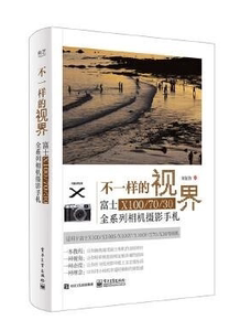 正版书 不一样的视界 富士X100/70/30全系列相机摄影手札 刘征鲁
