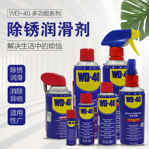 WD40除锈剂防锈润滑剂金属强力螺栓螺丝松动剂防锈油WD-40喷剂