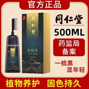 同仁堂一梳彩染发剂一梳黑彩色流行盖白发天然无刺激染发膏焗油膏