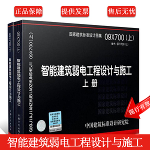 正版 09X700 智能建筑弱电工程设计与施工 (上下册） 全套2册 智能建筑弱电工程设计与实施 国家建筑标准设计图集