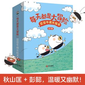 【礼盒装】全13册每天都是大冒险豆豆牛成长绘本 正版 3-6岁幼儿童宝宝亲子共读儿童文学成长礼物睡前故事卡通动漫绘本图画童书籍