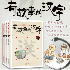 有故事的汉字 第一辑全套3册彩图版 汉字的故事书二年级中国汉语汉子象形字里有看图6-8-10岁儿童阅读与识字一年级课外阅读书