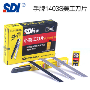 台湾SDI手牌1403S小号美工刀片贴膜雕刻裁纸刀9mm贴膜拆箱小刀片