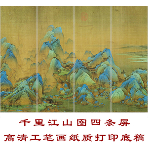 XM01王希孟千里江山图四条屏片段白描底稿4幅工笔画国画山水线描