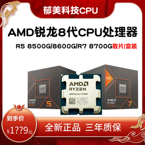 AMD锐龙R5 8500G 8600G R7 8700G盒装 散片 CPU处理器 八代8000系