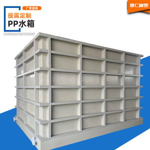 PP水箱PE塑料水槽酸洗槽养殖龟鱼箱耐酸碱焊接磷化池大型PVC水箱