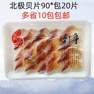 清水加拿大北极贝刺身90g板鲜商用寿司料理刺身拼盘16片包