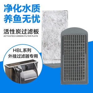 过滤碳板森森壁挂式过滤器乌龟过滤器标配活性炭板HBL HN系列