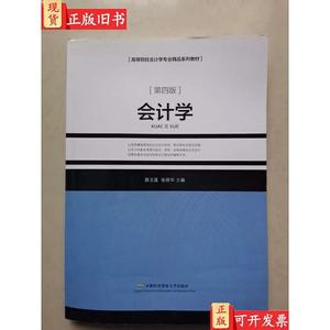 会计学（第四版） 薛玉莲、张丽华