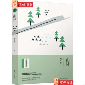 绿水青山生态文学书系：山林 胡冬林