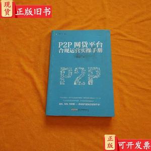 P2P网贷平台合规运营实操手册 郭召良