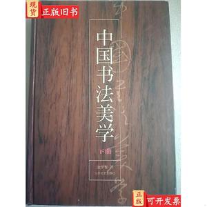 中国书法美学（下）大32开 金学智