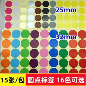 25mm32mm彩色圆点标签贴纸圆形不干胶小圆点标签贴纸数字贴红蓝紫