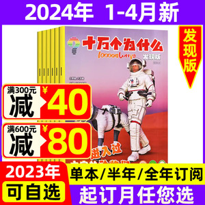 十万个为什么发现版2024年1-4月现货【有贴花 全年/半年订阅/2023全年珍藏/2022年 国家地理小学初中生四五六年级少儿科普过期刊