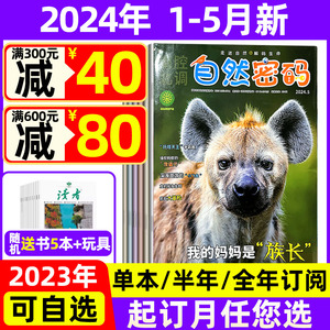 自然密码杂志2024年1-5月现货【全年/半年订阅】/2023年打包 科海故事博览8-18岁科普探秘少儿阅读过期刊