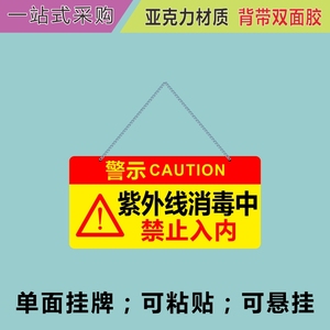 亚克力紫外线消毒中禁止入内单面警示牌挂牌学校幼儿园公司提示牌