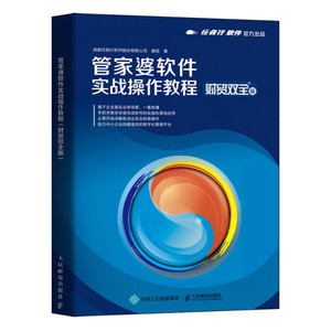 正版书籍-管家婆软件实战操作教程（财贸双全版）9787115577504人