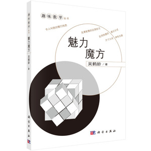 正版书籍-趣味数学魅力魔方9787030249920科学