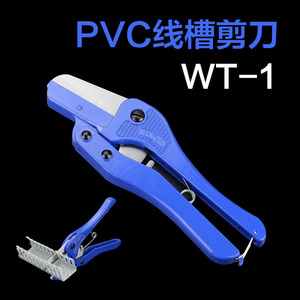 pvc线槽专用剪刀电柜线槽剪刀WT电控柜走线槽剪子刀片电工工具