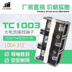 TC-1003 接线柱大电流接线100A 铜连接 接线排3位固定式接线端子