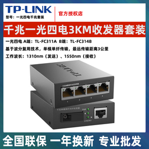 TPLINK千兆百兆光纤收发器单模单纤1光1电SC光电转换器TL-FC311A-