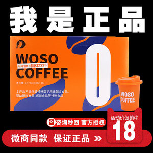 官方正品WOSO咖啡泡腾片旗舰店coffee速溶胶原蛋白复合饮微商同款