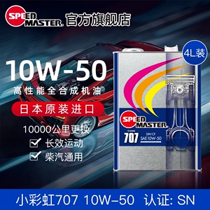 日本进口速马力小彩虹707全合成10W-50汽车机油汽油+柴油通用4L