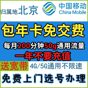 中国移动流量卡电话卡手机卡北京移动上网卡手机号包年卡校园卡