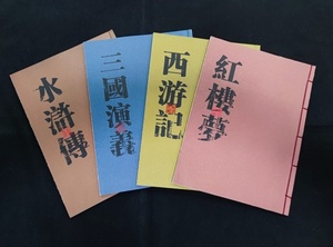 中国古典文学四大名著邮票珍藏册 红楼梦 西游记 水浒传 三国演义