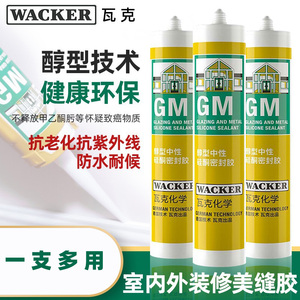 WACKER德国瓦克玻璃胶GM SN OS 121 131KB门窗厨卫防霉防水封边胶