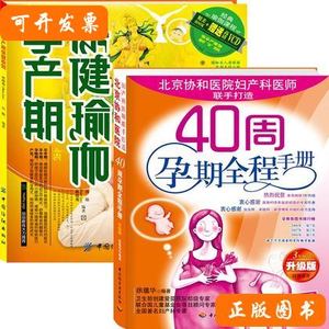 品相好40周孕期全程手册超值套装（附赠好孕瑜伽书《孕产期保健瑜