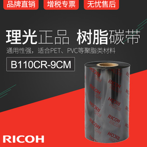 正宗理光全树脂基碳带RICOH B110CR色带9cm x 300m条码机墨带PET