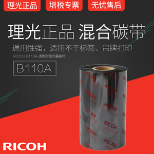 RICOH理光B110A混合基碳带卷110X300m 40mm 50 60 70 80 90 100条码打印机不干胶铜版标签合成贴纸吊牌增强色