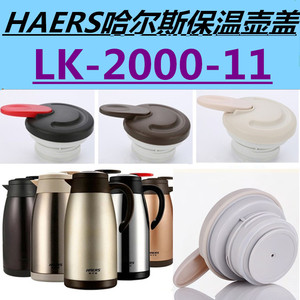 哈尔斯保温壶盖子LK-2000-11 /HK-2000-7 咖啡壶家用暖瓶水壶配件