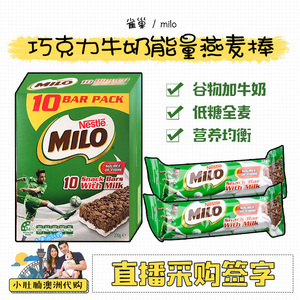 澳洲代购Nestle雀巢Milo Bars美禄燕麦棒 全麦谷物牛奶能量条270g