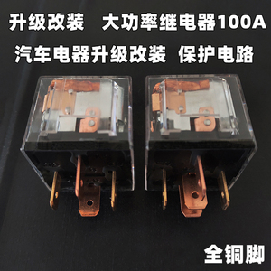 中笛12v24v汽车100A继电器4脚爪5插防水大电流JD19122914喇叭改装