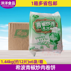 希波青椒炒肉卷饼1440g6袋整箱青椒猪肉卷饼手抓饼肉丝卷饼便利店