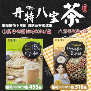 韩国进口丹特八宝茶坚果薏米营养粉丹特五谷茶五谷粉杂粮奶茶50条
