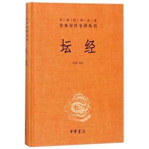 正版 坛经 尚容 中华书局 尚荣 中国哲学社科 新华书店正版图书籍 注解国学经典传统国学课外阅读书籍