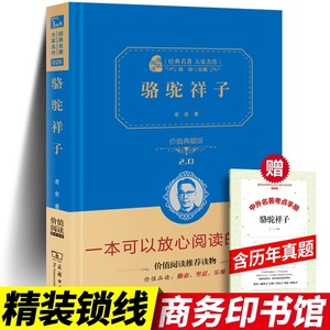 骆驼祥子原著原版正版书老舍商务印书馆完整无删减版初中生版七年级下册*读小学生五年级名著导读部编版和海底两万里包邮