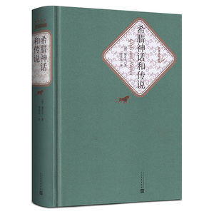 古希腊神话和传说全集 原著施瓦布楚图南译 精装原版故事书 人民文学出版社与英雄传说小学生四年级上册必读经典书目正版包邮 ys