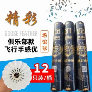 精彩G6羽毛球耐打王鹅毛专业训练比赛不易烂12只装室外内飞行稳定